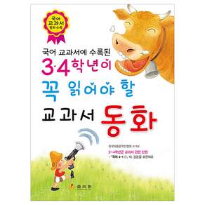 국어 교과서에 수록된 3·4학년이 꼭 읽어야 할 교과서 동화