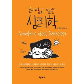 더 알고 싶은 심리학