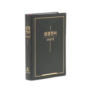 성경전서 새번역 표지랜덤발송 RN72X