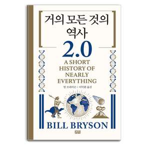 [까치]거의 모든 것의 역사 2.0