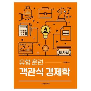 [계승]유형 훈련 객관식 경제학 미시편