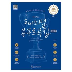 신사임의 피아노맵 콩쿠르곡집: 완성된 테크닉이 기대되는 편 시즌1 (중급편)
