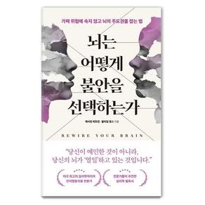 [브리드북스]뇌는 어떻게 불안을 선택하는가 : 가짜 위험에 속지 않고 뇌의 주도권을 잡는 법