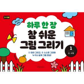 하루 한 장 참 쉬운 그림 그리기