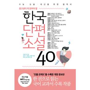 중고생이 꼭 읽어야 할한국단편소설 40:수능ㆍ논술ㆍ내신을 위한 필독서 | 인물 관계도 수록 개정판
