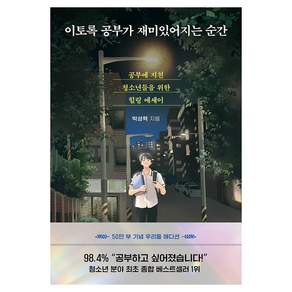 이토록 공부가 재미있어지는 순간