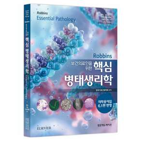 Robbins 보건의료인을 위한 핵심 병태생리학