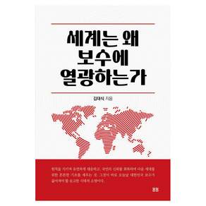 [봄봄스토리 ·]세계는 왜 보수에 열광하는가