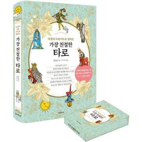 [한스미디어]가장 친절한 타로 + 웨이트 카드 세트