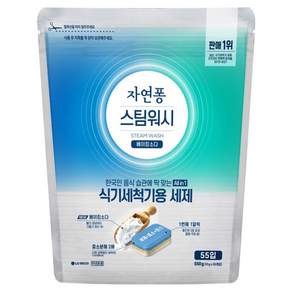 자연퐁 스팀워시 식기세척기용 세제 베이킹소다 55입