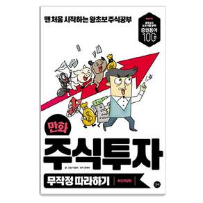 만화 주식투자 무작정 따라하기: 맨 처음 시작하는 왕초보 주식공부