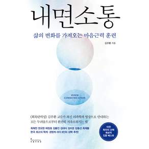 내면소통 : 삶의 변화를 가져오는 마음근력 훈련