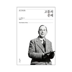 고통의 문제: 정본 C. S. 루이스 클래식