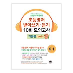중학영어대비를 위한초등영어 받아쓰기 듣기 10회 모의고사 6-1 기본편