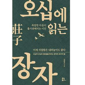 오십에 읽는 장자