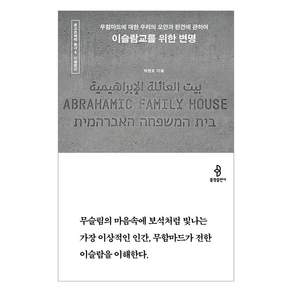 이슬람교를 위한 변명 : 무함마드에 대한 우리의 오만과 편견에 관하여 - 종교문해력 총서 4
