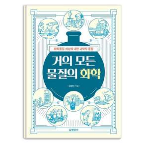 거의 모든 물질의 화학