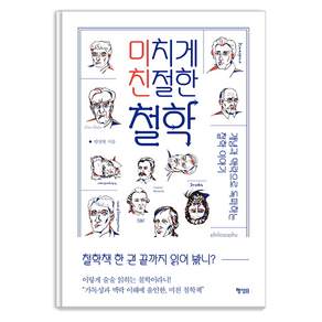 미치게 친절한 철학: 개념과 맥락으로 독파하는 철학 이야기