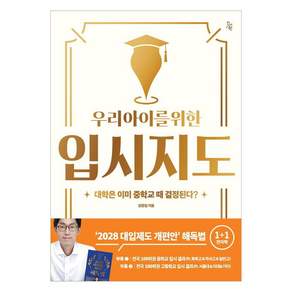 [진서원]우리 아이를 위한 입시지도
