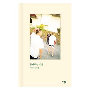 끝내주는 인생 (양장)