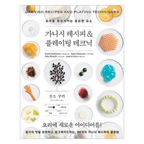 가니시 레시피 & 플레이팅 테크닉 : 요리를 완성시키는 중요한 요소