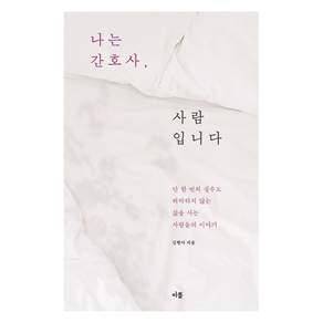 나는 간호사 사람입니다 : 단 한 번의 실수도 허락하지 않는 삶을 사는 사람들의 이야기