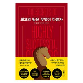 [웅진지식하우스]최고의 팀은 무엇이 다른가 (개정증보판)