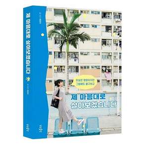 [상상출판]제 마음대로 살아보겠습니다 (현실은 엉망이지만 그럼에도 불구하고)
