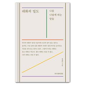 대화의 밀도 : 나를 나답게 하는 말들 (양장)