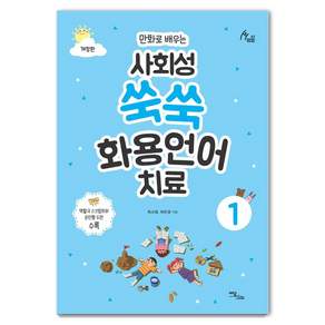 사회성 쑥쑥 화용언어치료 1: 만화로 배우는 (개정판)