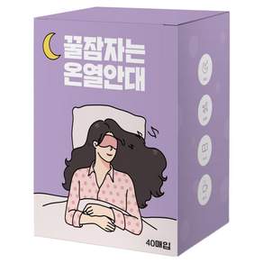 제이제이 꿀잠자는 온열안대 라벤더향