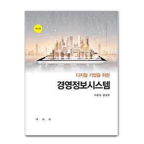 디지털기업을 위한 경영정보시스템