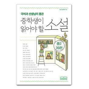 [북앤북]국어과 선생님이 뽑은 중학생이 읽어야 할 소설 : 중2 39편