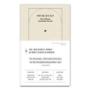 하루 5분 감사 일기: 변화를 만드는 가장 완벽한 첫걸음 (양장)