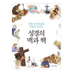 성경의 맥과 핵:성경 속 하나님의 마음이 보여요