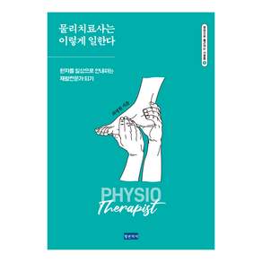 [청년의사]물리치료사는 이렇게 일한다 : 환자를 일상으로 안내하는 재활전문가 되기