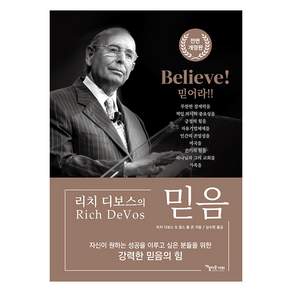믿음 BELIEVE (전면 개정판)