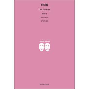 하녀들, 지만지드라마