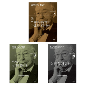 돈 뜨겁게 사랑하고 차갑게 다루어라 + 투자는 심리게임이다 + 실전 투자강의 세트