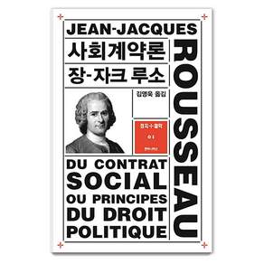 사회계약론 - 정치+철학 총서 1