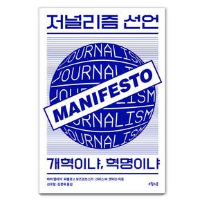 저널리즘 선언 : 개혁이냐 혁명이냐, 오월의봄, 바비 젤리저 파블로 J. 보즈코브스키 크리스 W. 앤더슨