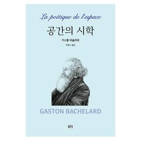 공간의 시학 (양장)