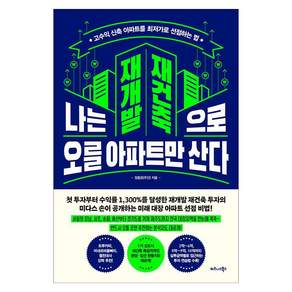 [비즈니스북스]나는 재개발 재건축으로 오를 아파트만 산다 : 고수익 신축 아파트를 최저가로 선점하는 법