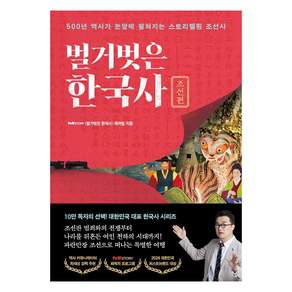 벌거벗은 한국사 : 조선편 500년 역사가 눈앞에 펼쳐지는 스토리텔링 조선사