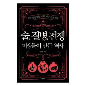 [교보문고]술 질병 전쟁 : 미생물이 만든 역사