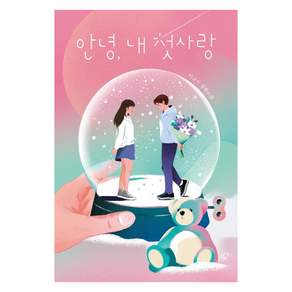안녕 내 첫사랑 청소년문학