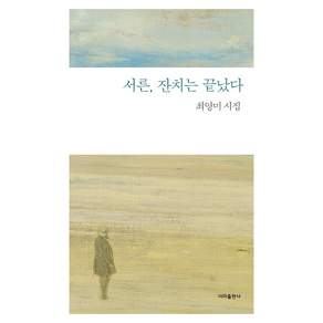 서른 잔치는 끝났다 : 시집