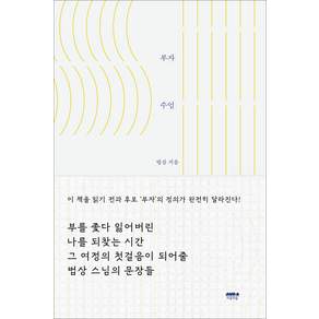 부자수업 마음부자 에디션:모든 일은 꼭 필요한 '일'이 꼭 필요한 '때'에 꼭 필요한 '만큼' 일어난다