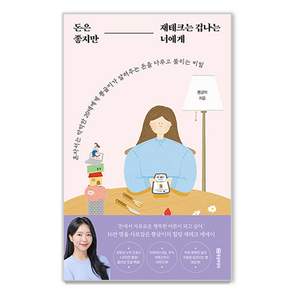 돈은 좋지만 재테크는 겁나는 너에게