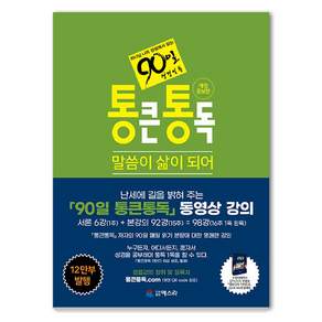 통큰통독 말씀이 삶이 되어: 하나님 나라 관점에서 읽는 90일 성경일독 (개정 증보판)